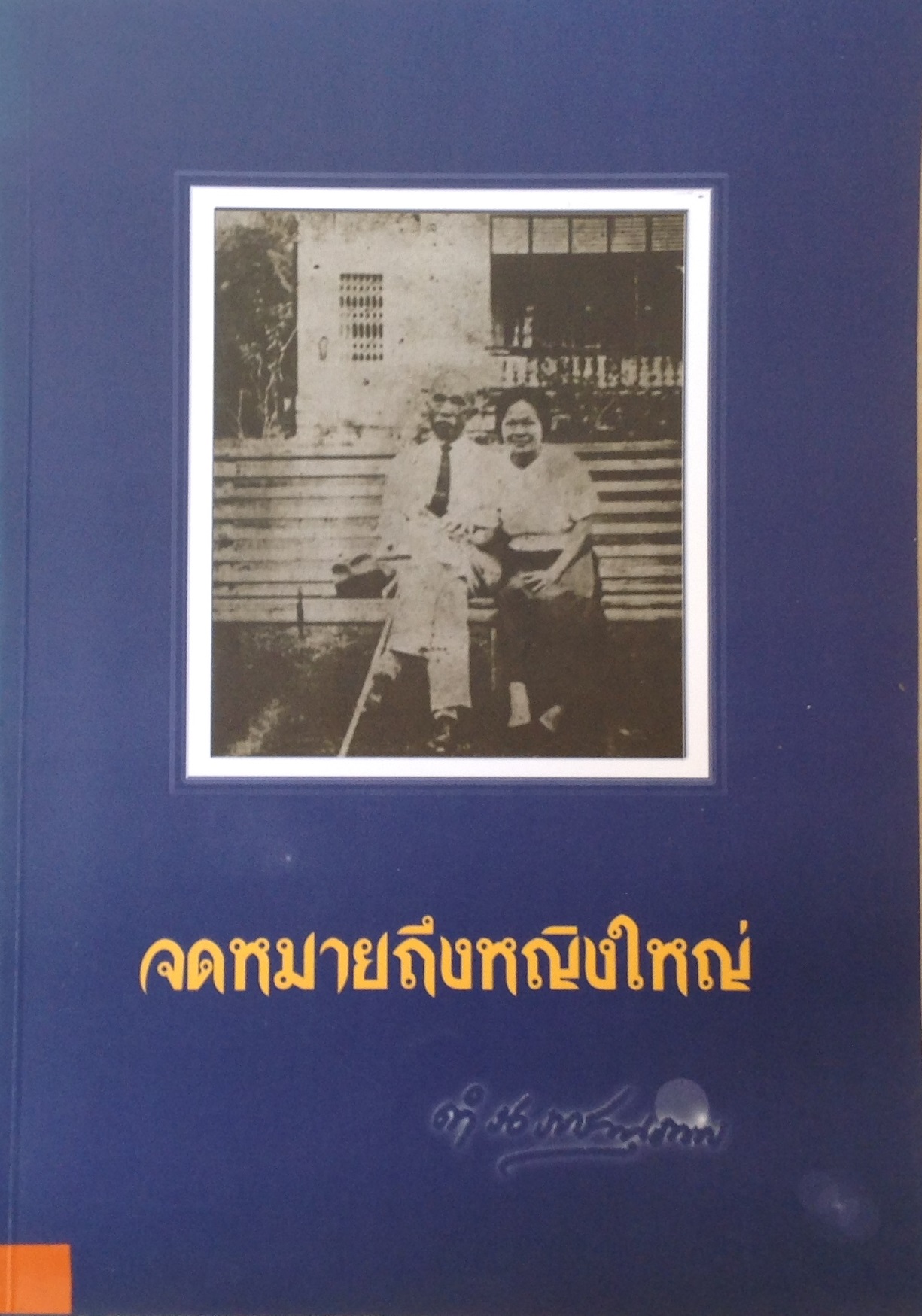 ปก1842.JPG