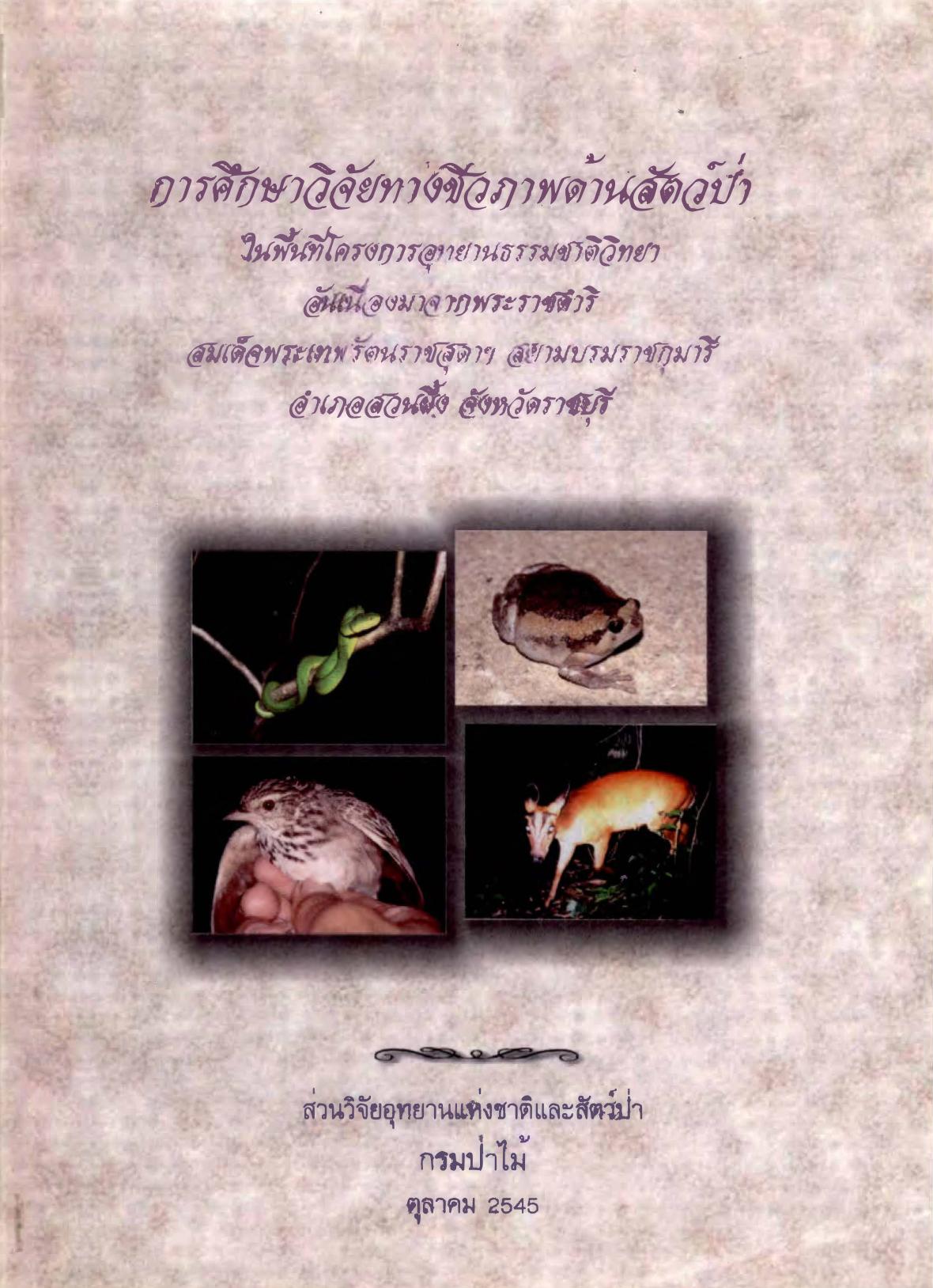 28การศึกษาวิจัยชีวภาพด้านสัตว์ป่า ในพื้นที่อุทยานธรรมชาติวิทยา-001.jpg