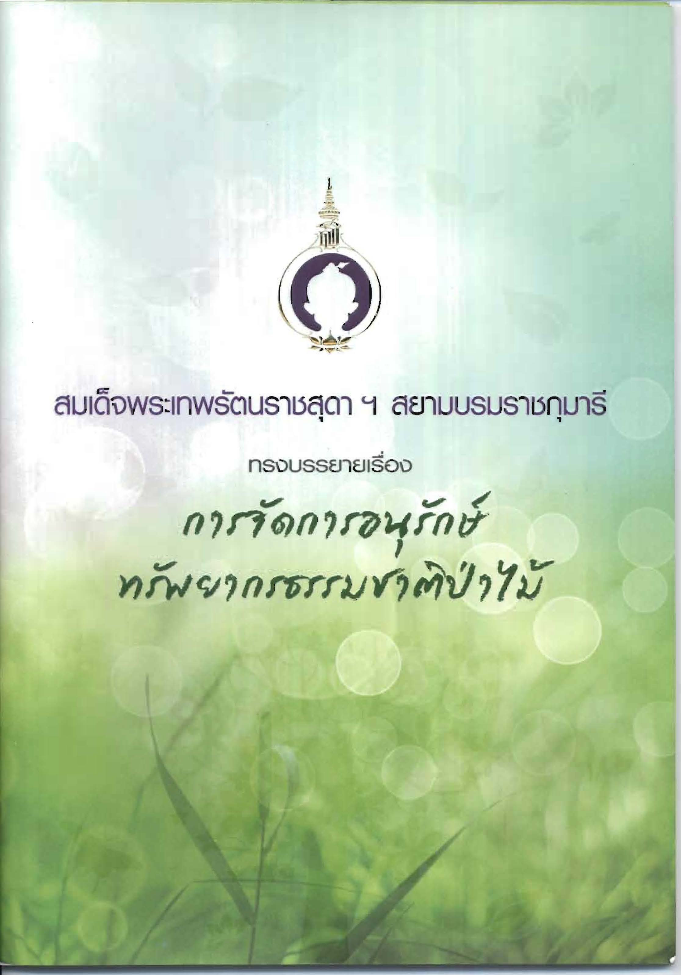 การจัดการอนุรักษ์ทรัพยากรธรรมชาติป่าไม้_Page_01.jpg