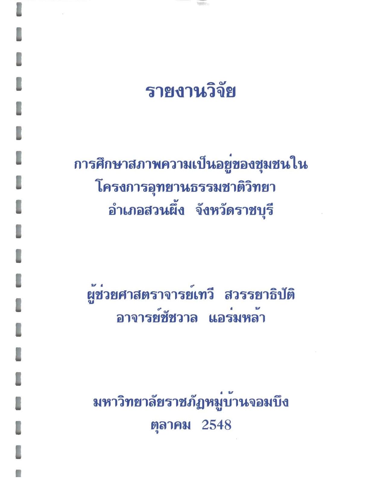 27 การศึกษาสภาพความเป็นอยู่ของชุมชนในโครงการอุทยานธรรมชาติ-001.jpg