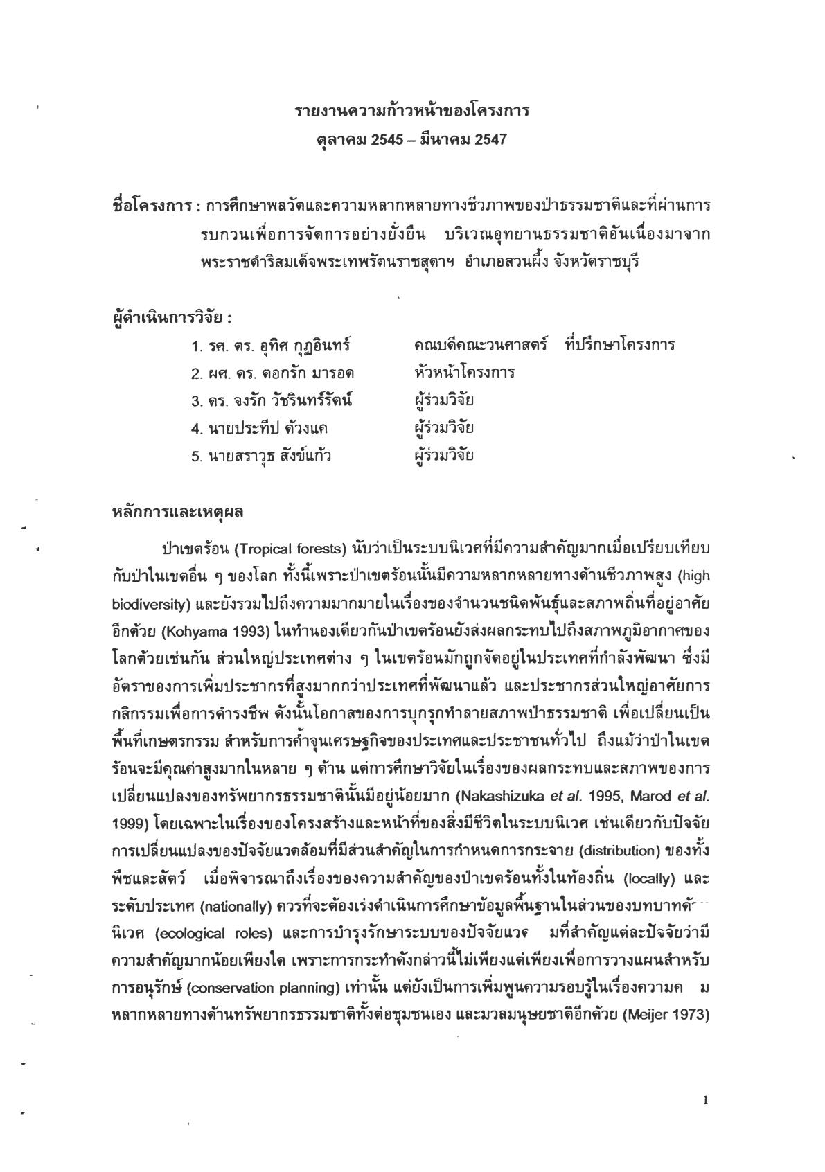 4โครงการอุทยานธรรมชาติวิทยา เรื่องการศึกษาพลวัตและความหลากหลายทาง-02.jpg