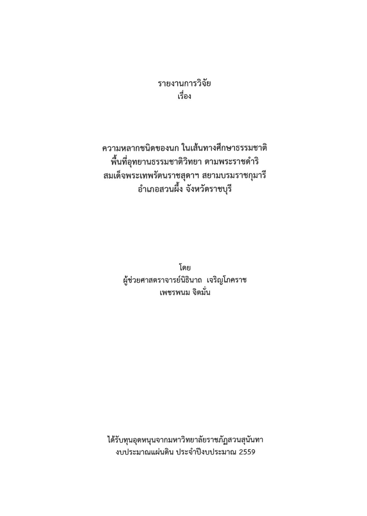 32รายงานการวิจัย เรื่อง ความหลากชนิดของนก-001.jpg