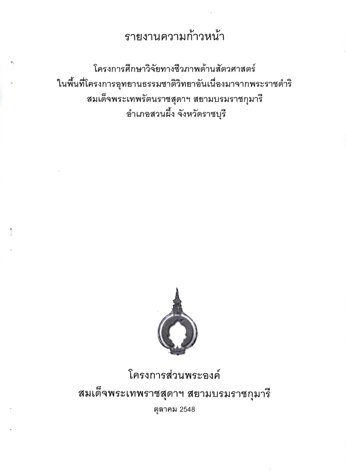 7 โครงการการศึกษาวิจัยทางชีวภาพด้านสัตวศาสตร์ในพื้นที่ 2547-01.jpg