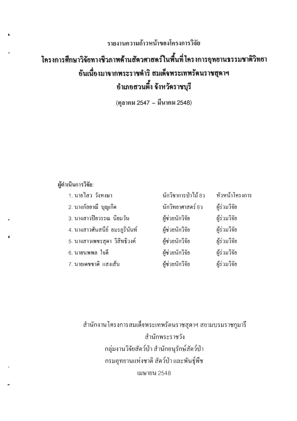 9รายงานความก้าวหน้าของโครงการวิจัย โครงการศึกษาธรรมชาติวิทยา-01.jpg