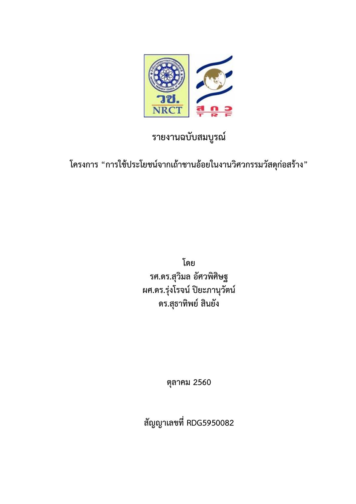 2559-การใช้ประโยชน์จากเถ้าชานอ้อยในการผลิตบล็อกประสาน-รุ่งโรจน์-วช.-สวก.-001.jpg