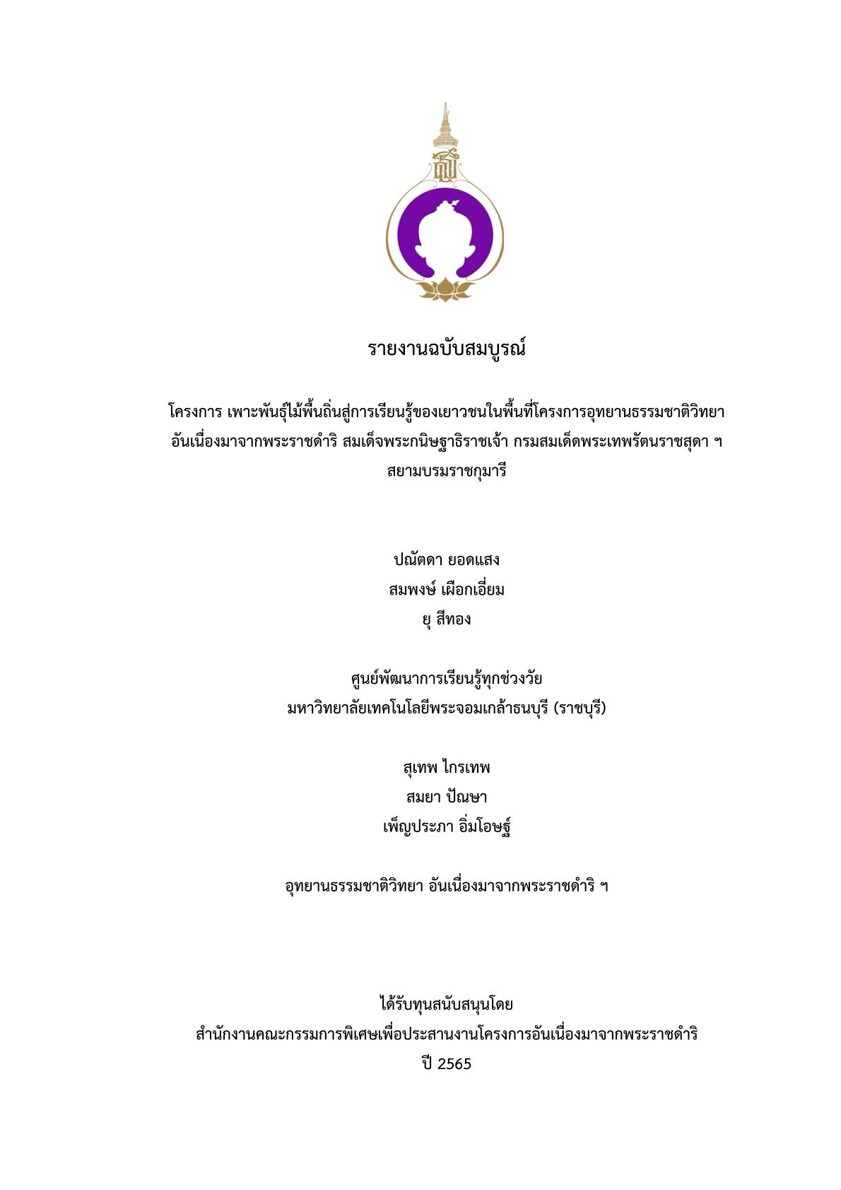 2565_โครงการเพาะพันธุ์ไม้พื้นปก.jpg