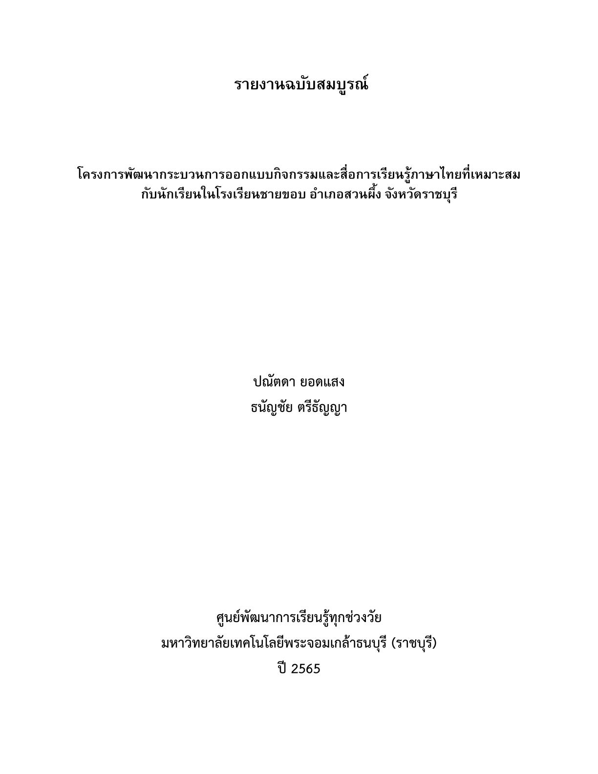 2565_การพัฒนากระบวนการออกเเบบกิจกรรมเเละสื่อไทย_ปก.jpg