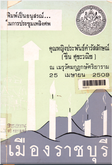 เมืองราชบุรี.png