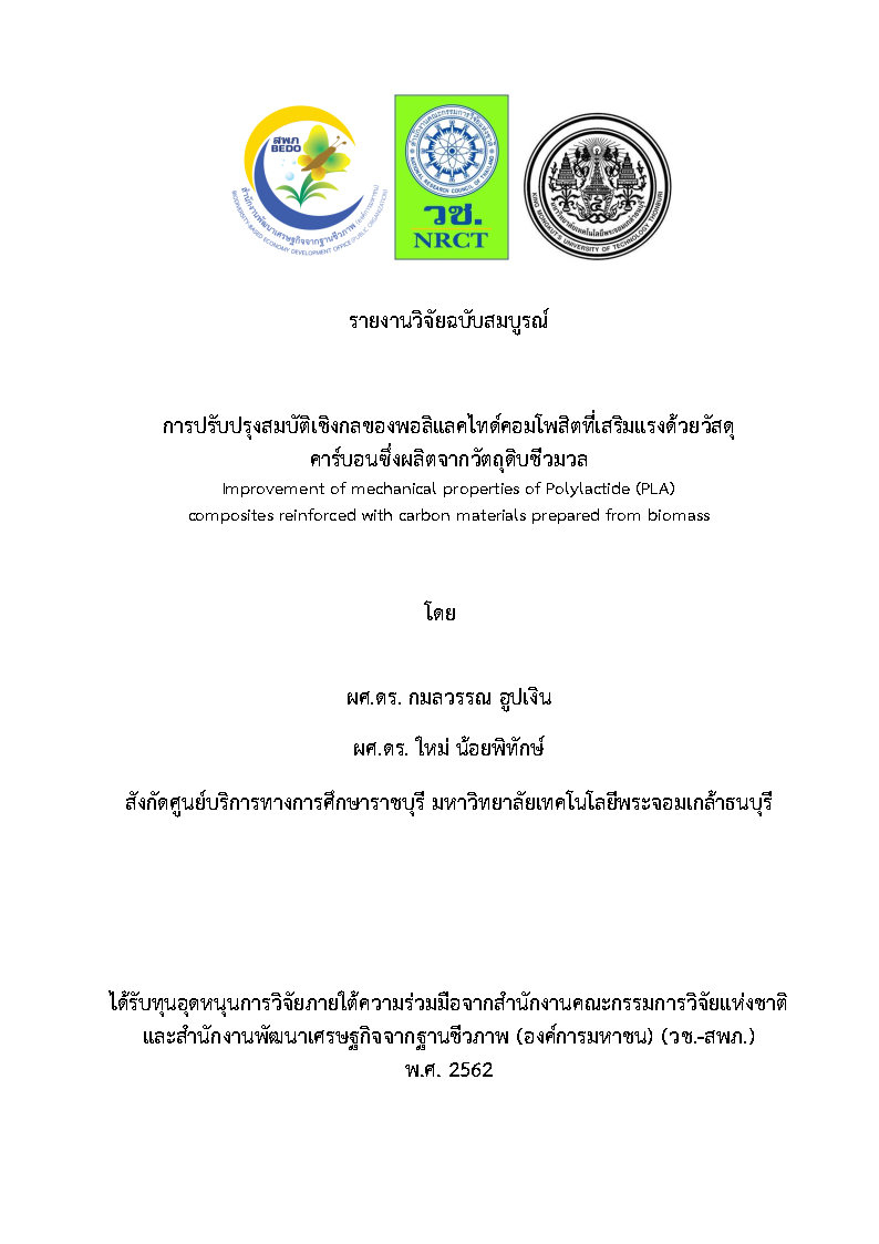 2562_การปรับปรุงสมบัติเชิงกลของพอลิแลคไทด์คอมโพสิต_กมลวรรณ_Page1.jpg